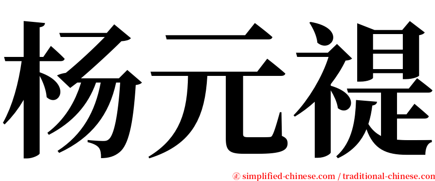 杨元禔 serif font