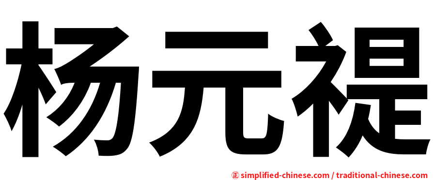 杨元禔