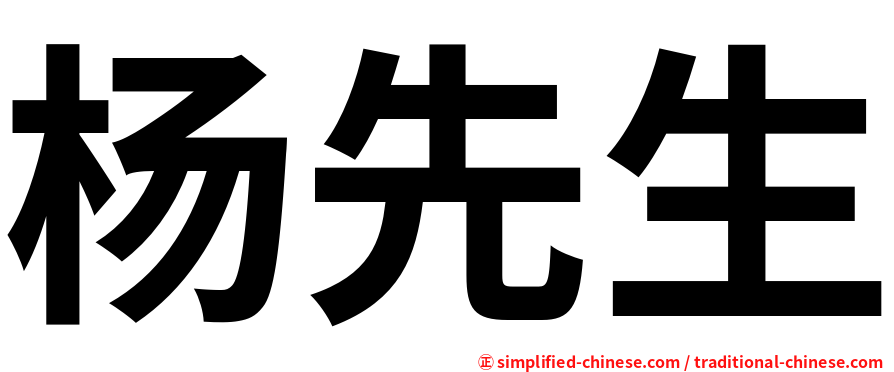 杨先生