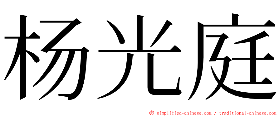 杨光庭 ming font