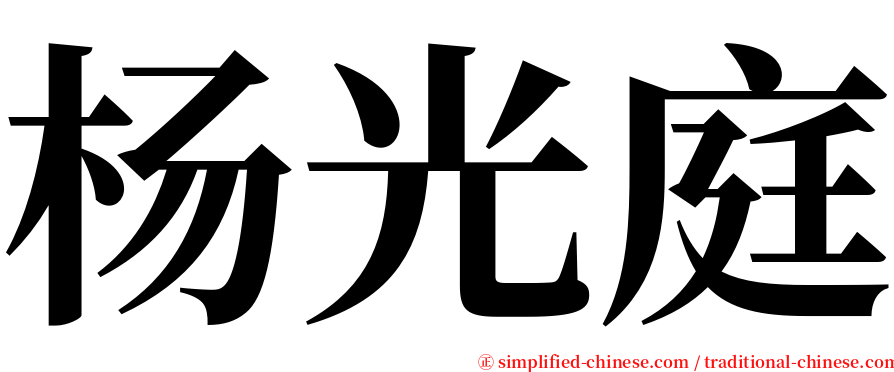 杨光庭 serif font