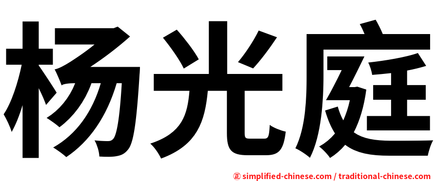 杨光庭
