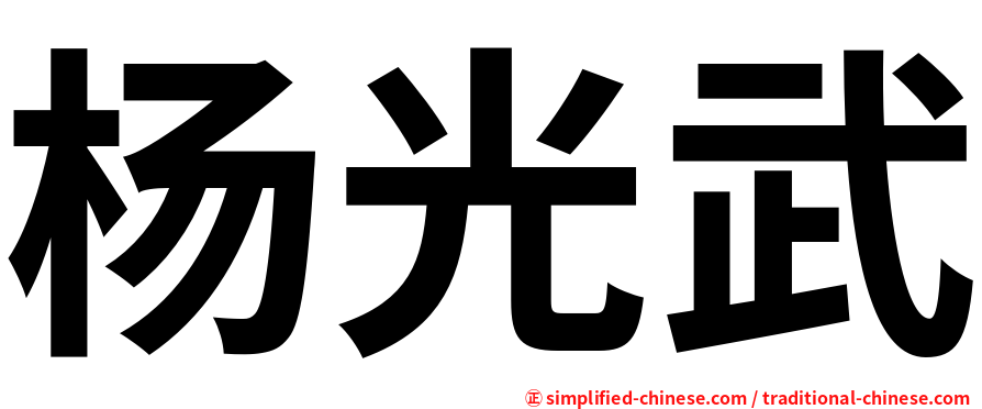 杨光武