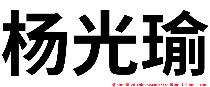 杨光瑜