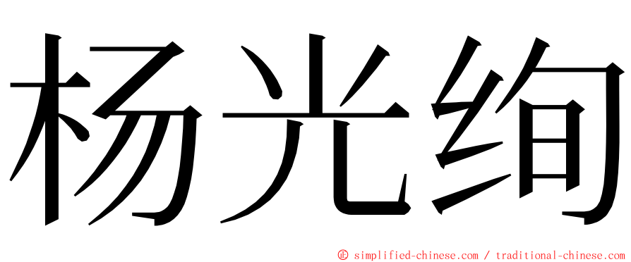 杨光绚 ming font