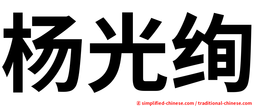 杨光绚