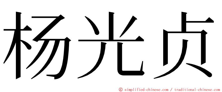 杨光贞 ming font