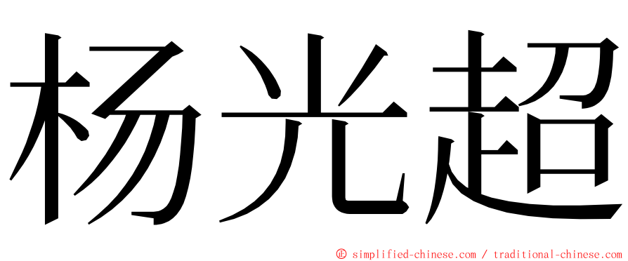 杨光超 ming font