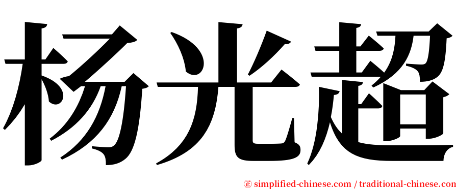 杨光超 serif font