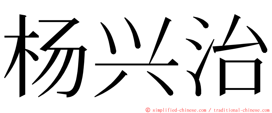 杨兴治 ming font