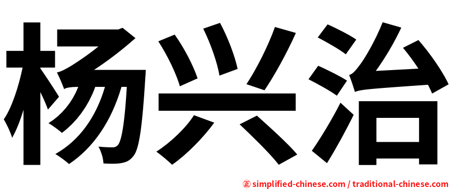杨兴治