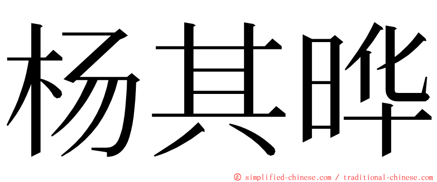 杨其晔 ming font