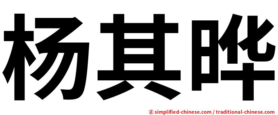 杨其晔
