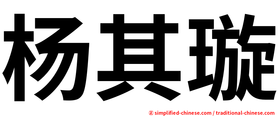 杨其璇