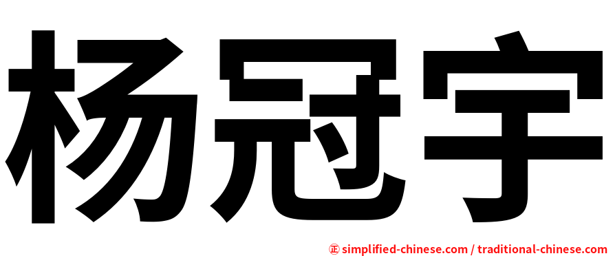 杨冠宇