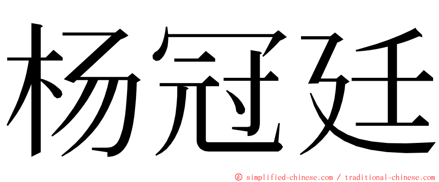 杨冠廷 ming font