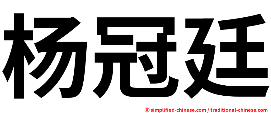 杨冠廷