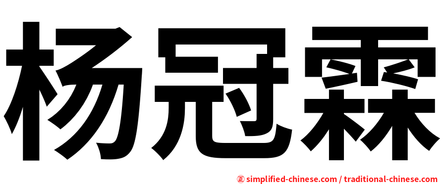 杨冠霖