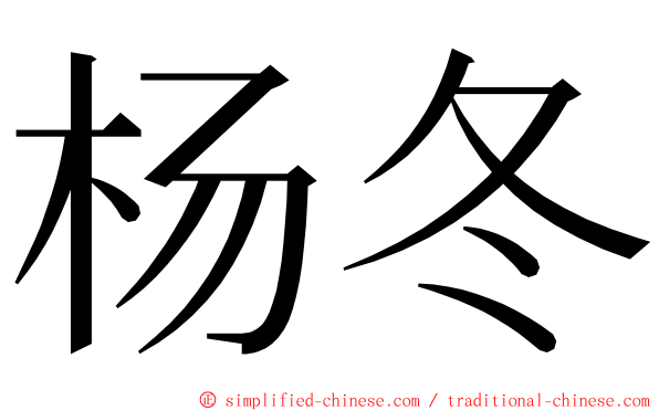 杨冬 ming font