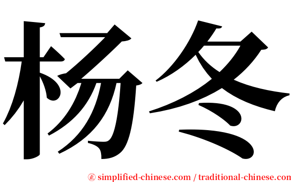 杨冬 serif font