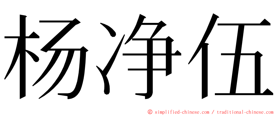 杨净伍 ming font