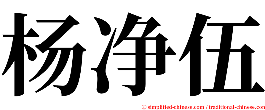 杨净伍 serif font
