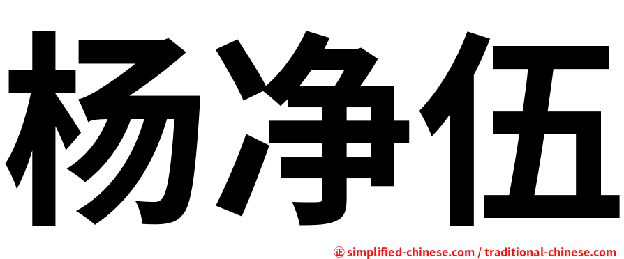 杨净伍