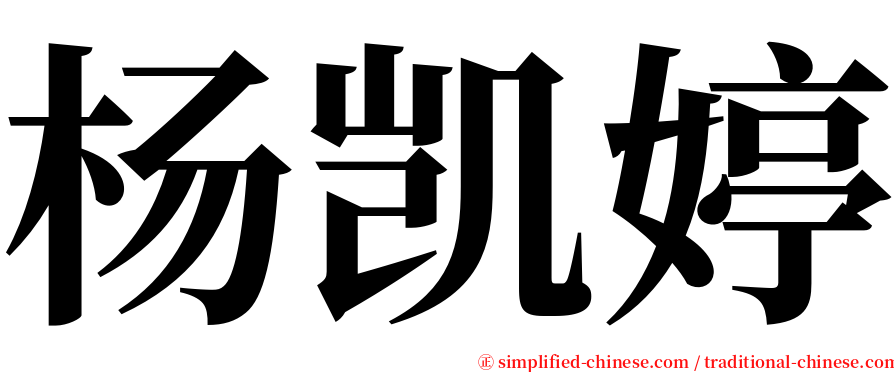杨凯婷 serif font