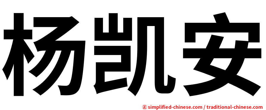 杨凯安