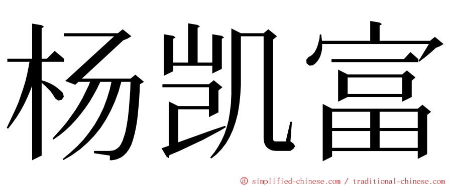 杨凯富 ming font
