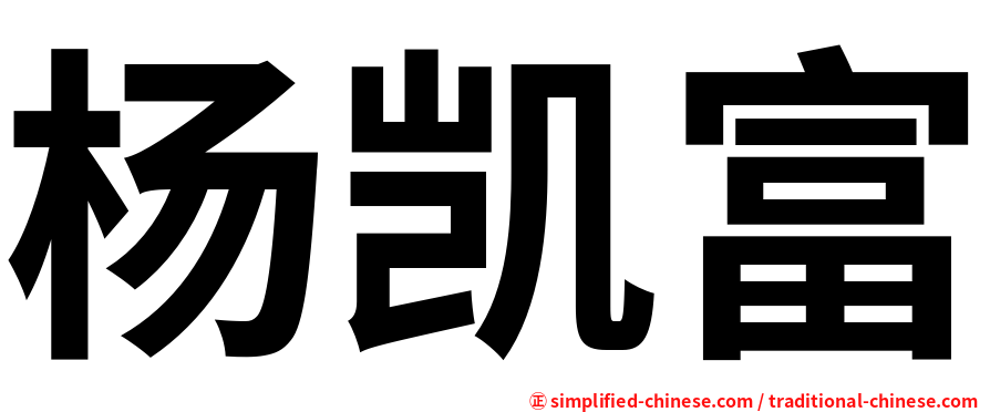 杨凯富