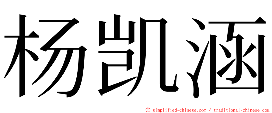 杨凯涵 ming font