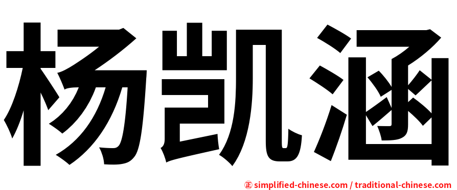 杨凯涵