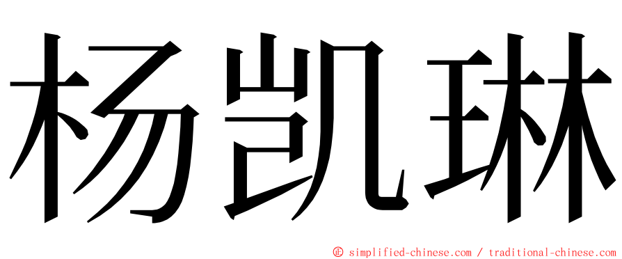 杨凯琳 ming font