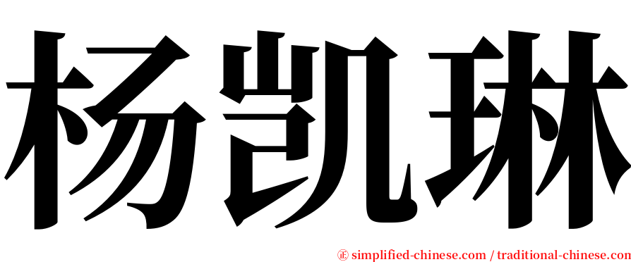 杨凯琳 serif font