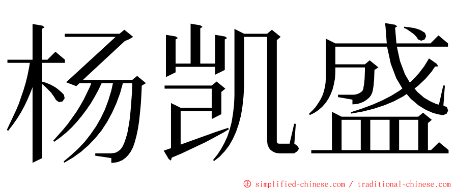 杨凯盛 ming font