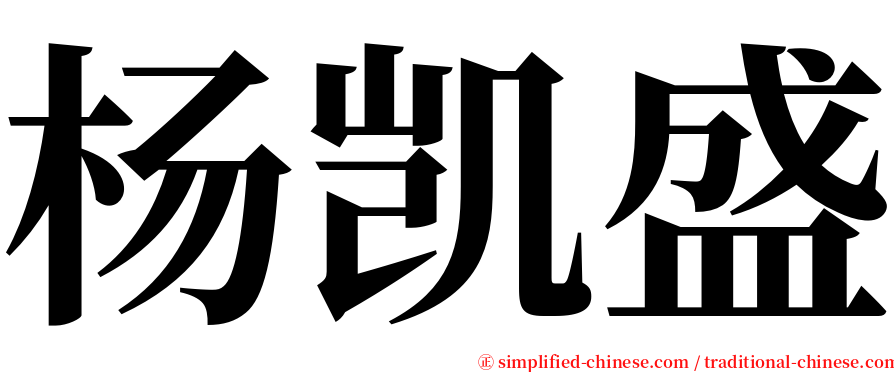 杨凯盛 serif font
