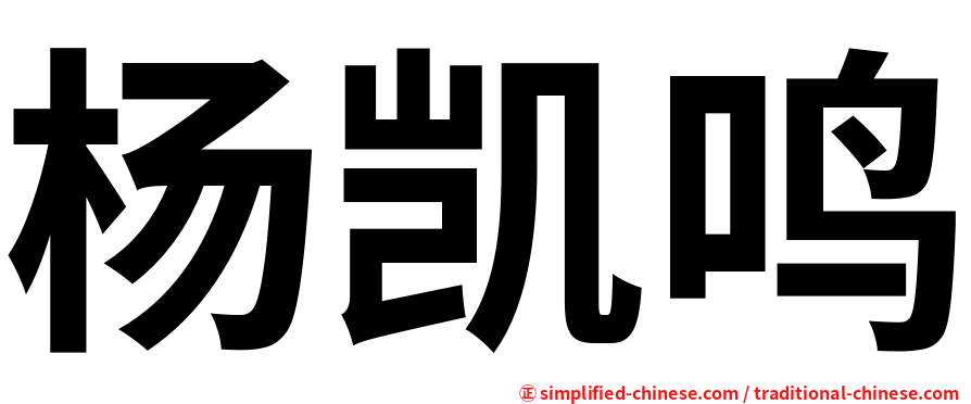 杨凯鸣