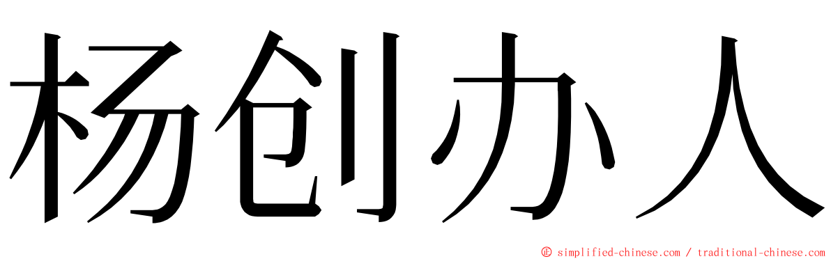 杨创办人 ming font