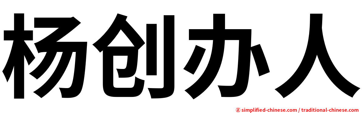 杨创办人