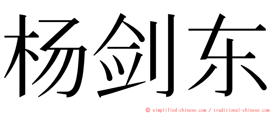 杨剑东 ming font