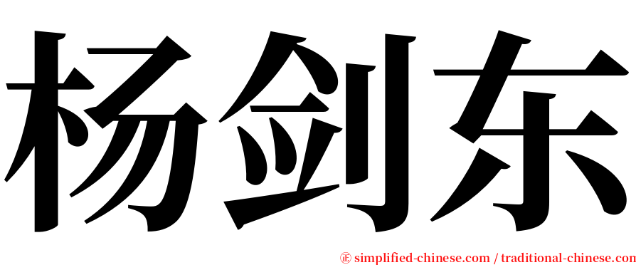 杨剑东 serif font