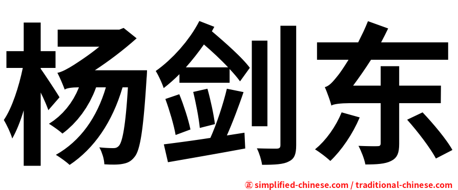 杨剑东