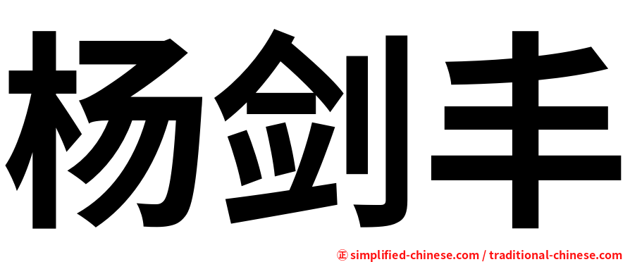 杨剑丰