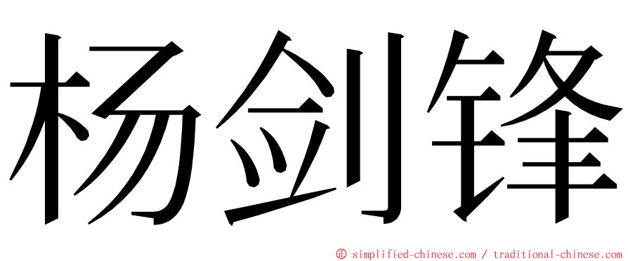 杨剑锋 ming font