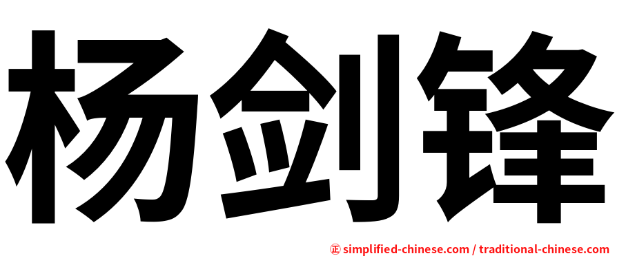 杨剑锋