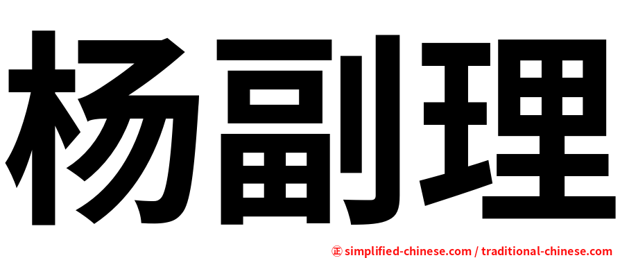 杨副理