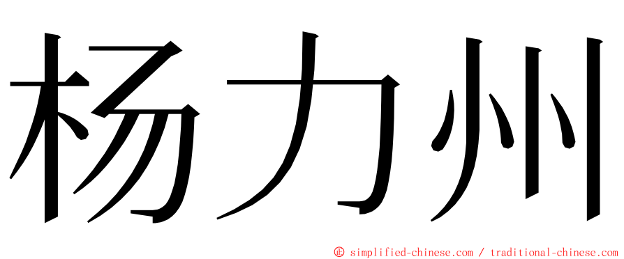 杨力州 ming font