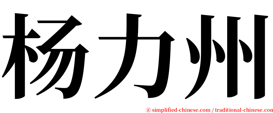 杨力州 serif font