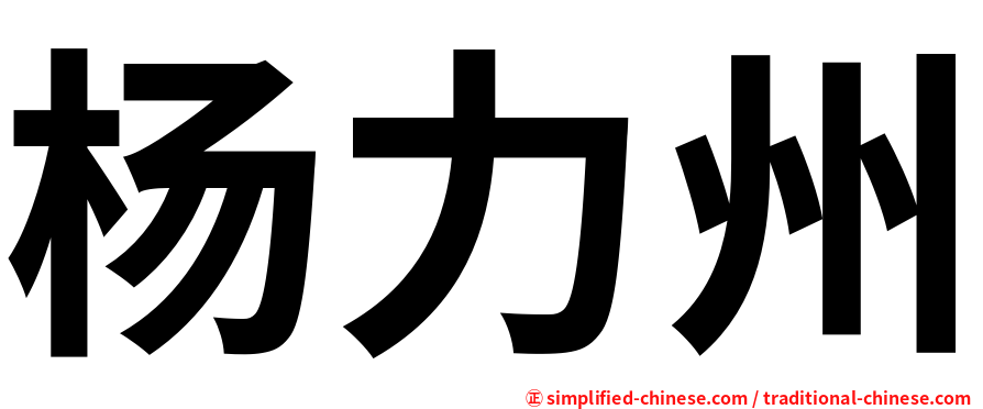 杨力州